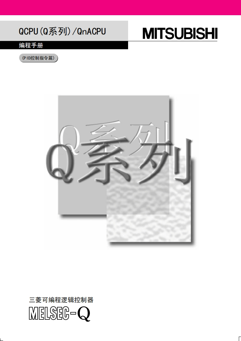 三菱PLCQCPU（Q系列）QnACPU编程手册（PID控制指令篇）