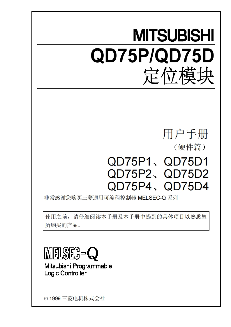 三菱PLCQD75P~QD75D定位模块（硬件篇）