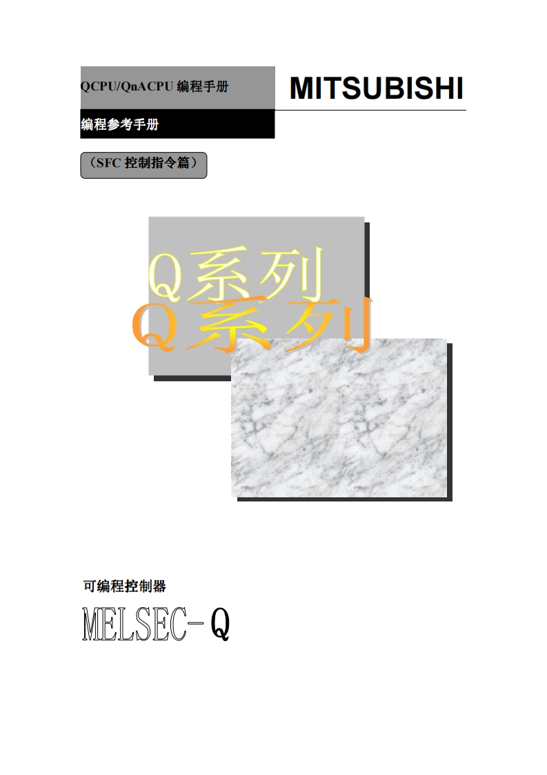 三菱PLCQnACPU-编程手册（SFC-控制指令篇）