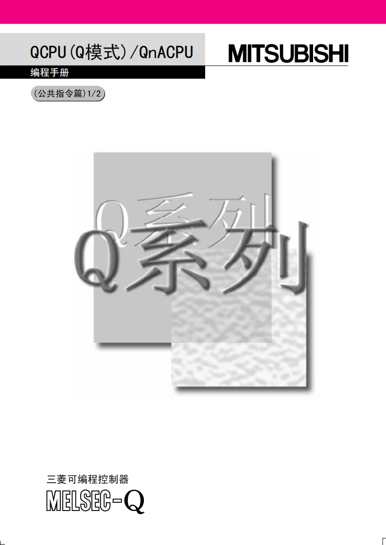 三菱PLCQnACPU编程手册（公共指令）
