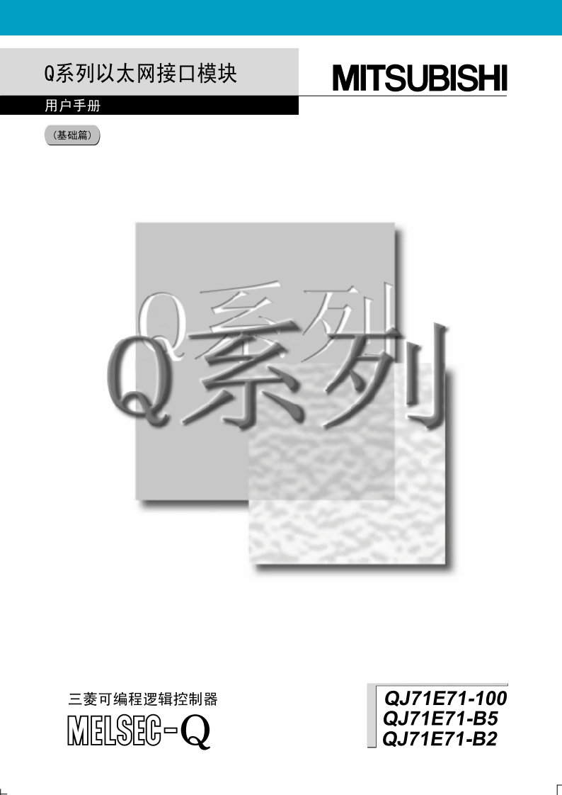 三菱PLCQ系列以太网模块用户手册（应用篇）