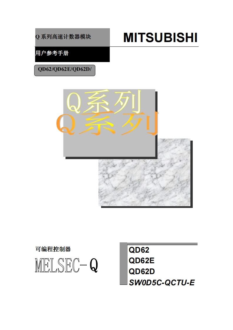 三菱PLCQ系列高速计数器模块（QD62-QD62E-QD62D）