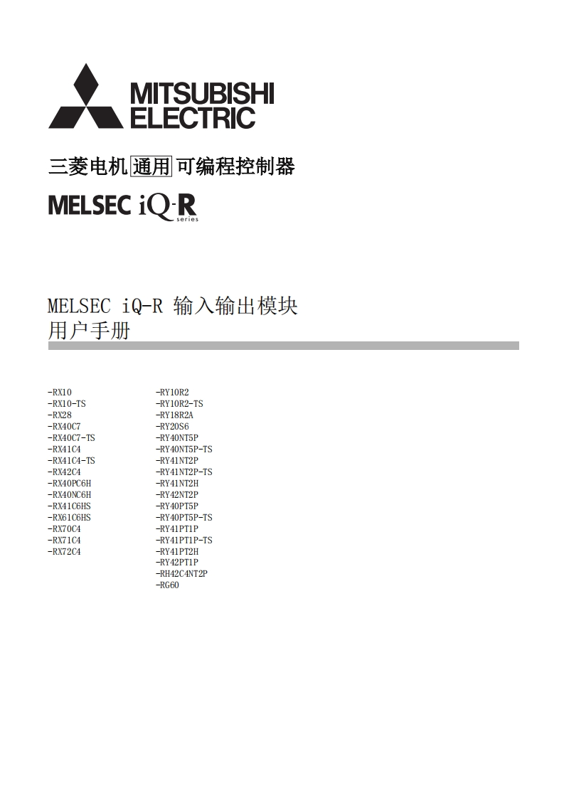 三菱PLC输入输出用户手册