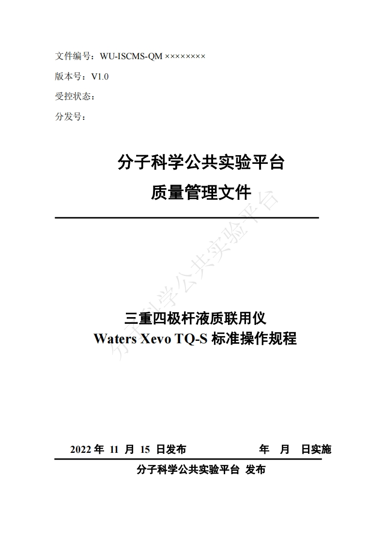 三重四极杆液质联用仪-Waters-Xevo-TO-S-标准操作规程