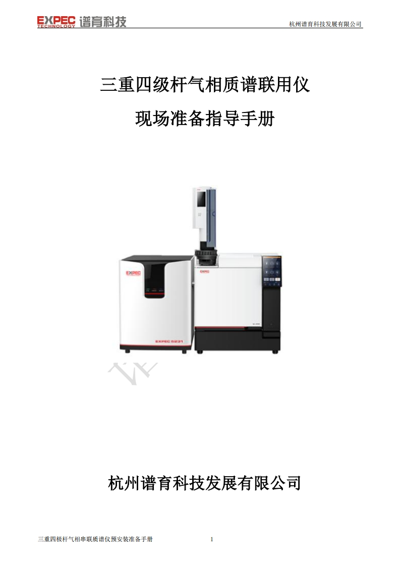 三重四级杆气相质谱联用仪标准操作说明书手册