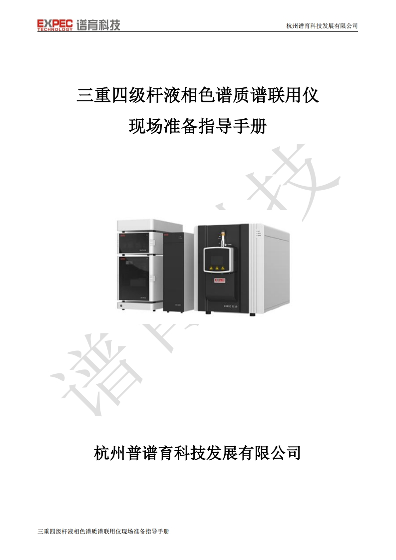 三重四级杆液相色谱质谱联用仪标准操作说明书手册