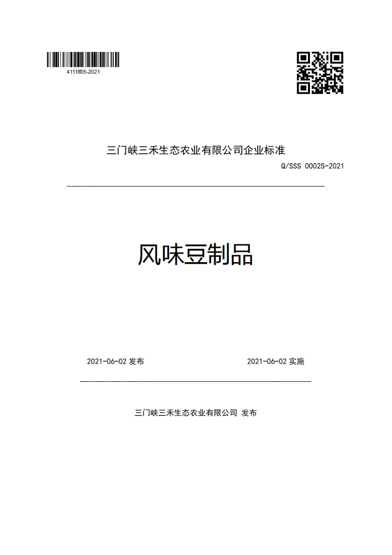 三门峡三禾生态农业有限公司企业强制性标准规范Q_SSS0002S-2021风味豆制品