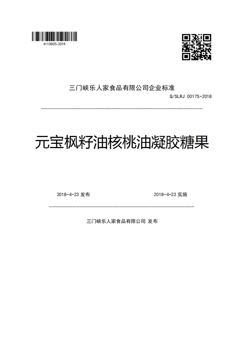 三门峡乐人家食品有限公司企业强制性标准规范Q_SLRJ0017S-2018元宝枫籽油核桃油凝胶糖果2018-4-23发布2018-4-23实施尖布市老八