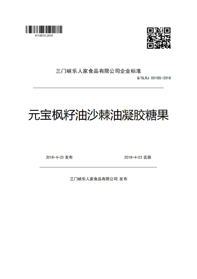 三门峡乐人家食品有限公司企业强制性标准规范Q_SLRJ0018S-2018元宝枫籽油沙棘油凝胶糖果2018-4-23发布2018-4-23实施尖布市老八