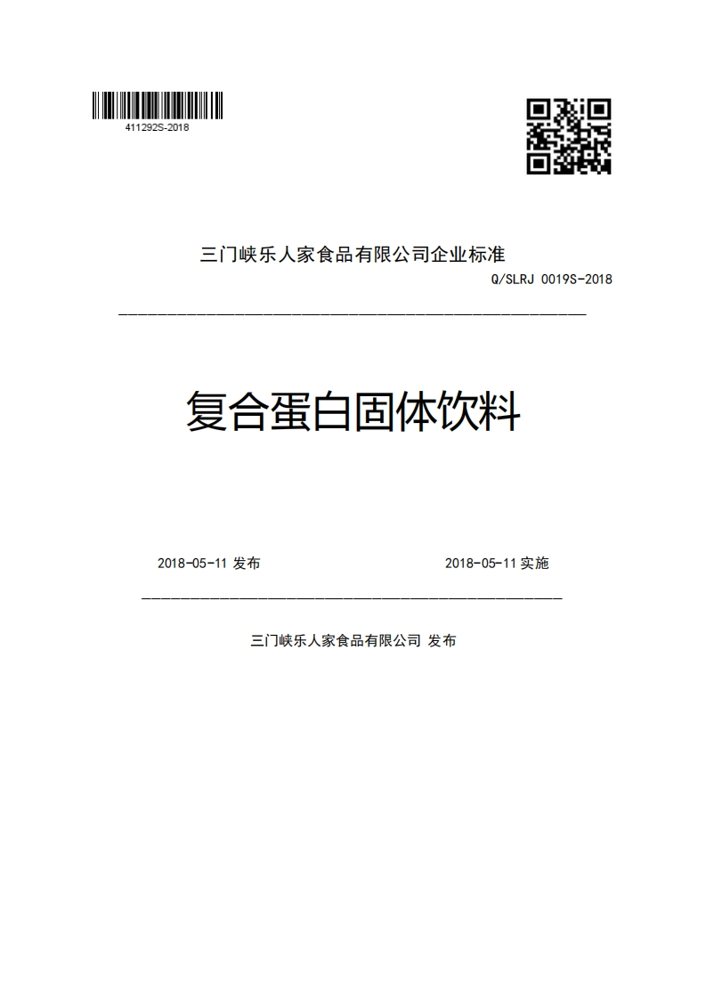 三门峡乐人家食品有限公司企业强制性标准规范Q_SLRJ0019S-2018复合蛋白固体饮料2018-05-11发布2018-05-11实施尖布市老八