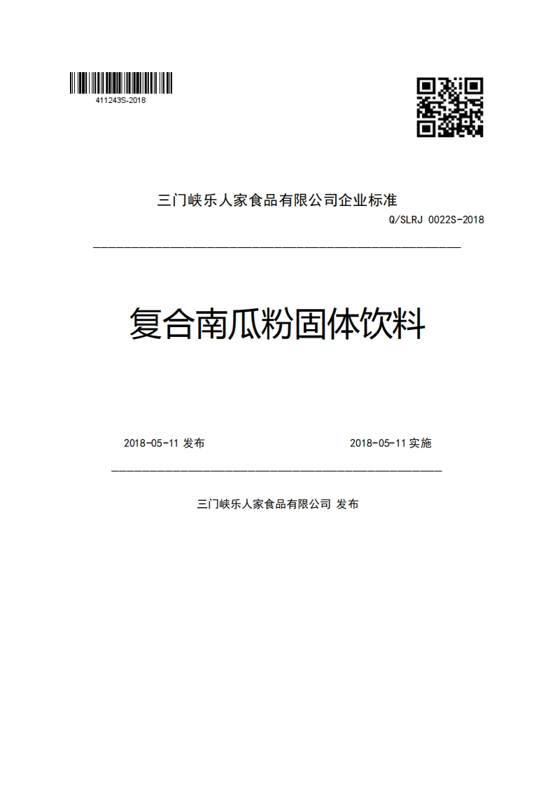 三门峡乐人家食品有限公司企业强制性标准规范Q_SLRJ0022S-2018复合南瓜粉固体饮料2018-05-11发布2018-05-11实施尖布市老八