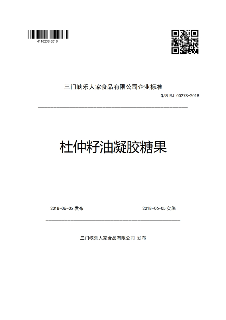 三门峡乐人家食品有限公司企业强制性标准规范Q_SLRJ0027S-2018杜仲籽油凝胶糖果