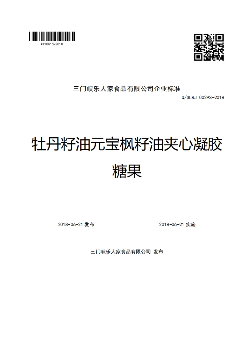 三门峡乐人家食品有限公司企业强制性标准规范Q_SLRJ0029S-2018牡丹籽油元宝枫籽油夹心凝胶糖果2018-06-21发布2018-06-21实施