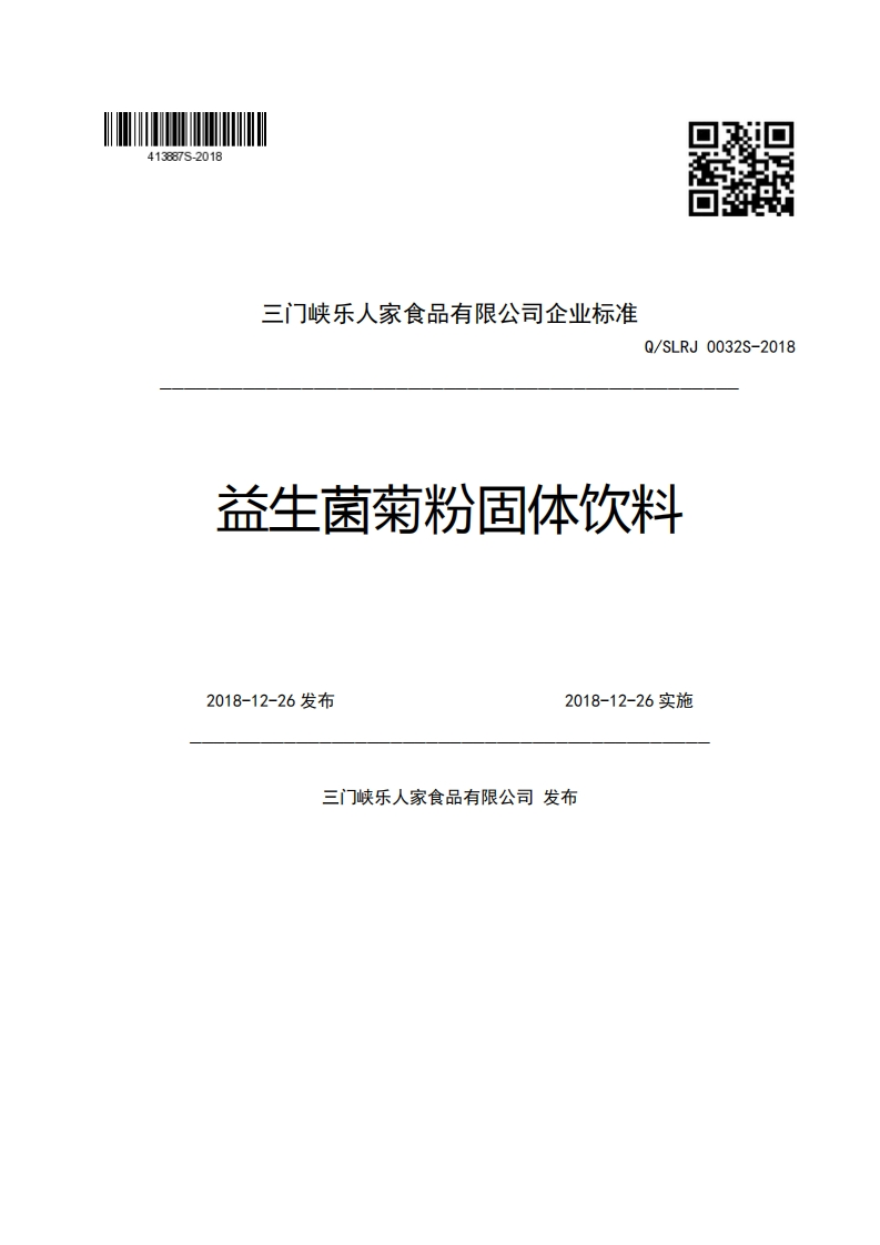 三门峡乐人家食品有限公司企业强制性标准规范Q_SLRJ0032S-2018益生菌菊粉固体饮料2018-12-26发布2018-12-26实施门峡乐人家食品有限公司发布