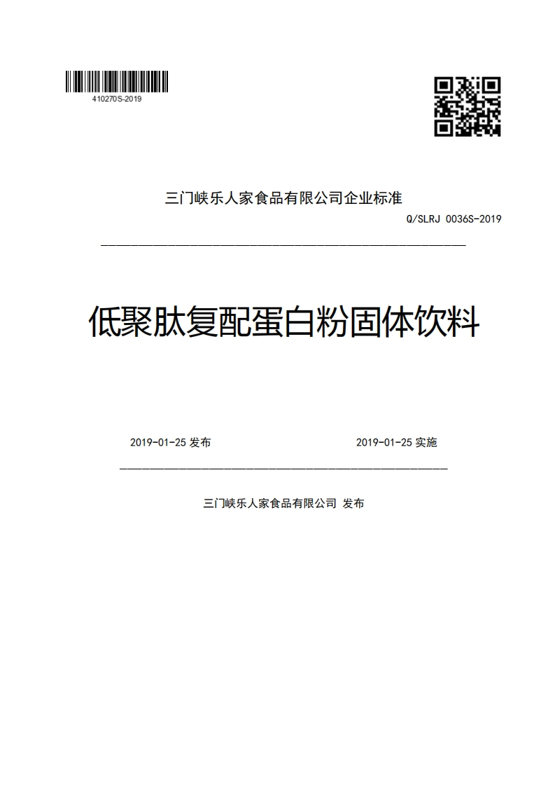 三门峡乐人家食品有限公司企业强制性标准规范Q_SLRJ0036S-2019低聚肽复配蛋白粉固体饮料2019-01-25发布2019-01-25实施门峡乐人家食品有限公司发布