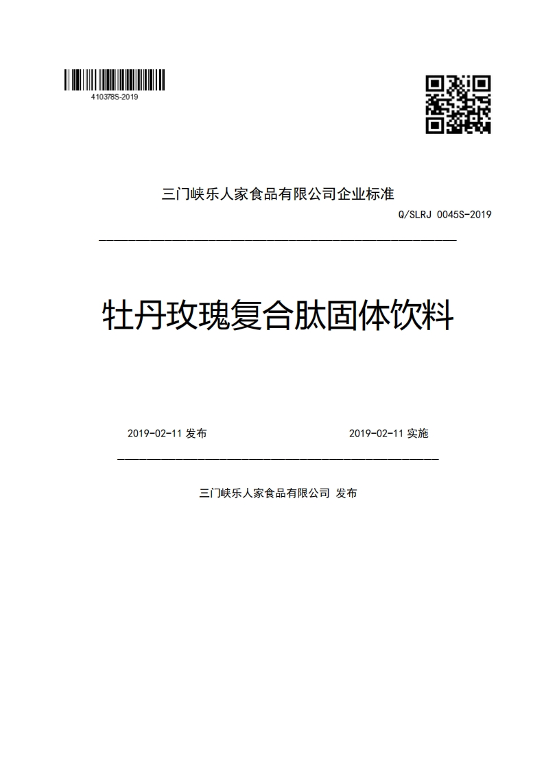 三门峡乐人家食品有限公司企业强制性标准规范Q_SLRJ0045S-2019牡丹玫瑰复合肽固体饮料2019-02-11发布2019-02-11实施门峡乐人家食品有限公司发布