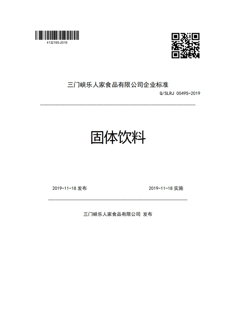 三门峡乐人家食品有限公司企业强制性标准规范Q_SLRJ0049S-2019固体饮料2019-11-18发布2019-11-18实施家合只有限公司发布