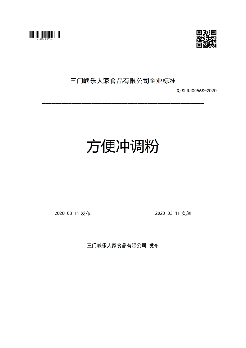 三门峡乐人家食品有限公司企业强制性标准规范Q_SLRJ0056S-2020方便冲调粉2020-03-11发布2020-03-11实施