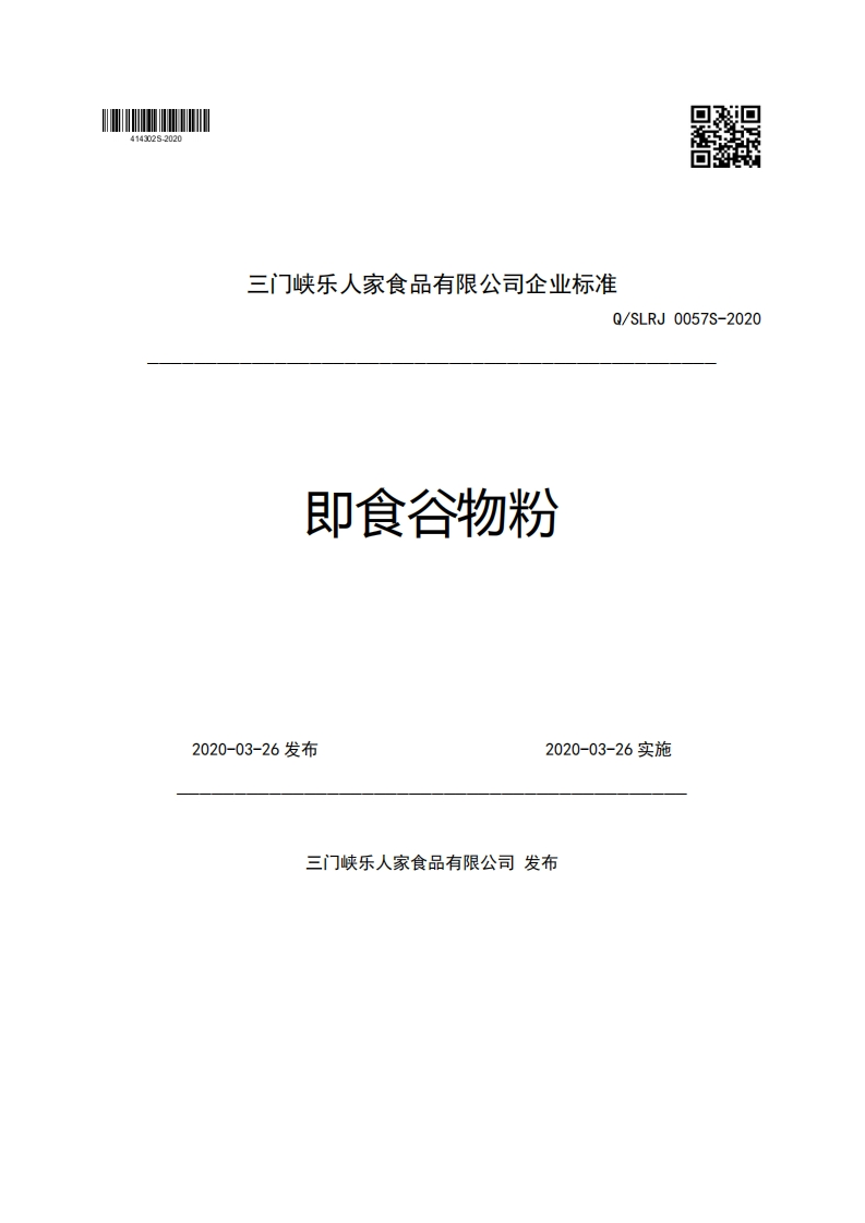 三门峡乐人家食品有限公司企业强制性标准规范Q_SLRJ0057S-2020即食谷物粉2020-03-26发布2020-03-26实施
