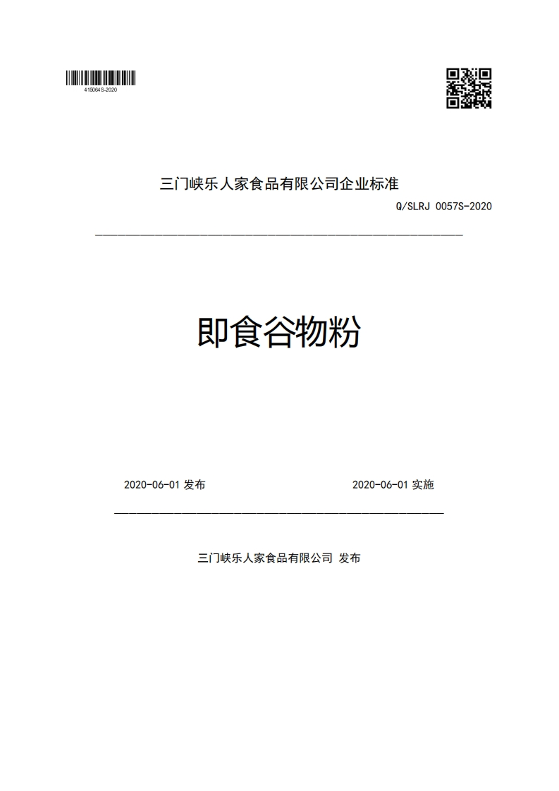 三门峡乐人家食品有限公司企业强制性标准规范Q_SLRJ0057S-2020即食谷物粉2020-06-01发布2020-06-01实施