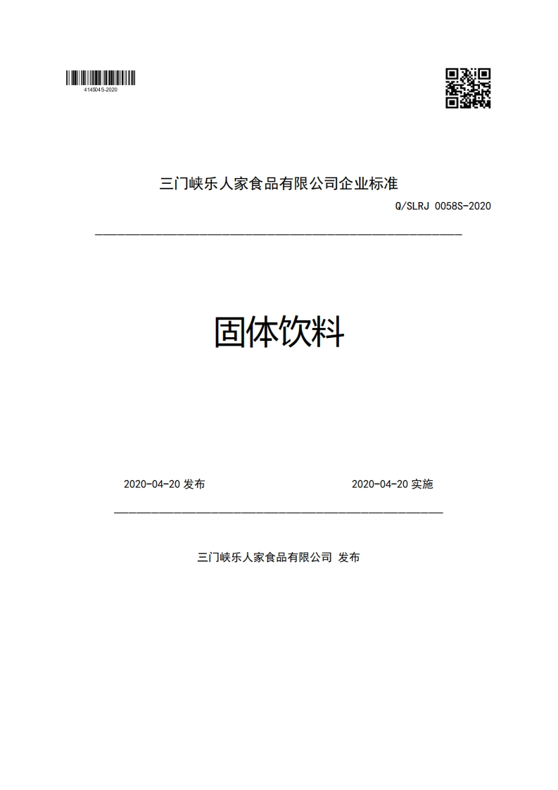 三门峡乐人家食品有限公司企业强制性标准规范Q_SLRJ0058S-2020固体饮料2020-04-20发布2020-04-20实施