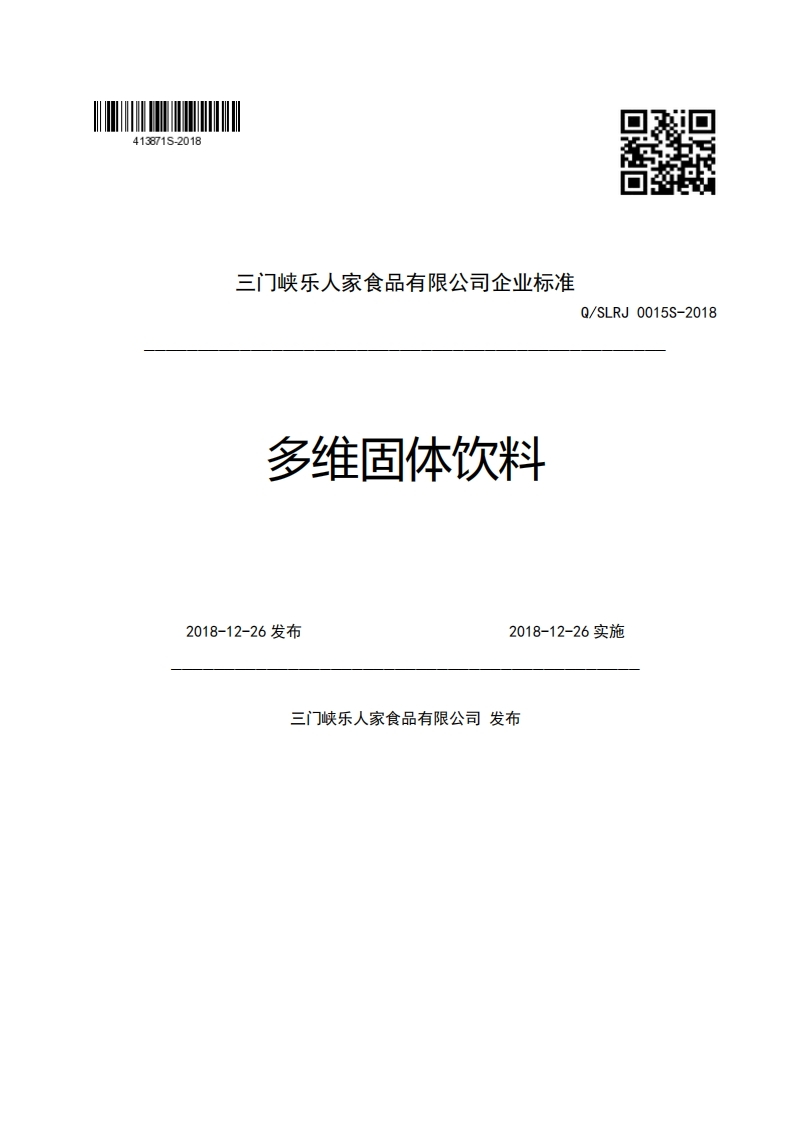 三门峡乐人家食品有限公司企业强制性标准规范多维固体饮料Q_SLRJ0015S-20182018-12-26发布2018-12-26实施门峡乐人家食品有限公司发布