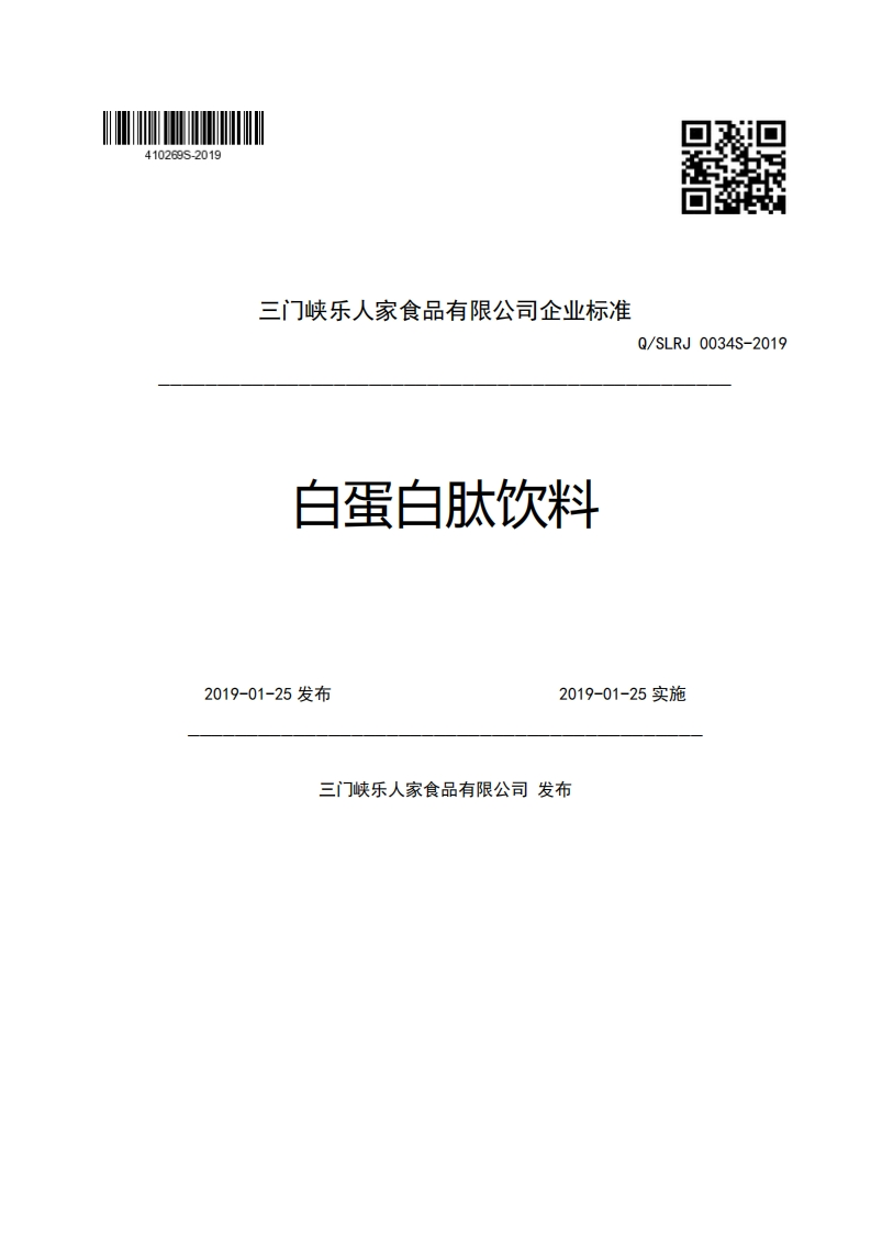 三门峡乐人家食品有限公司企业强制性标准规范白蛋白肽饮料Q_SLRJ0034S-20192019-01-25发布2019-01-25实施门峡乐人家食品有限公司发布