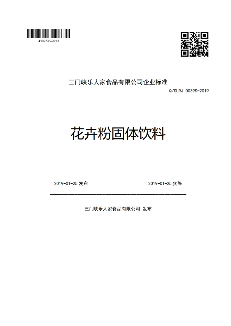 三门峡乐人家食品有限公司企业强制性标准规范花卉粉固体饮料Q_SLRJ0039S-20192019-01-25发布2019-01-25实施门峡乐人家食品有限公司发布