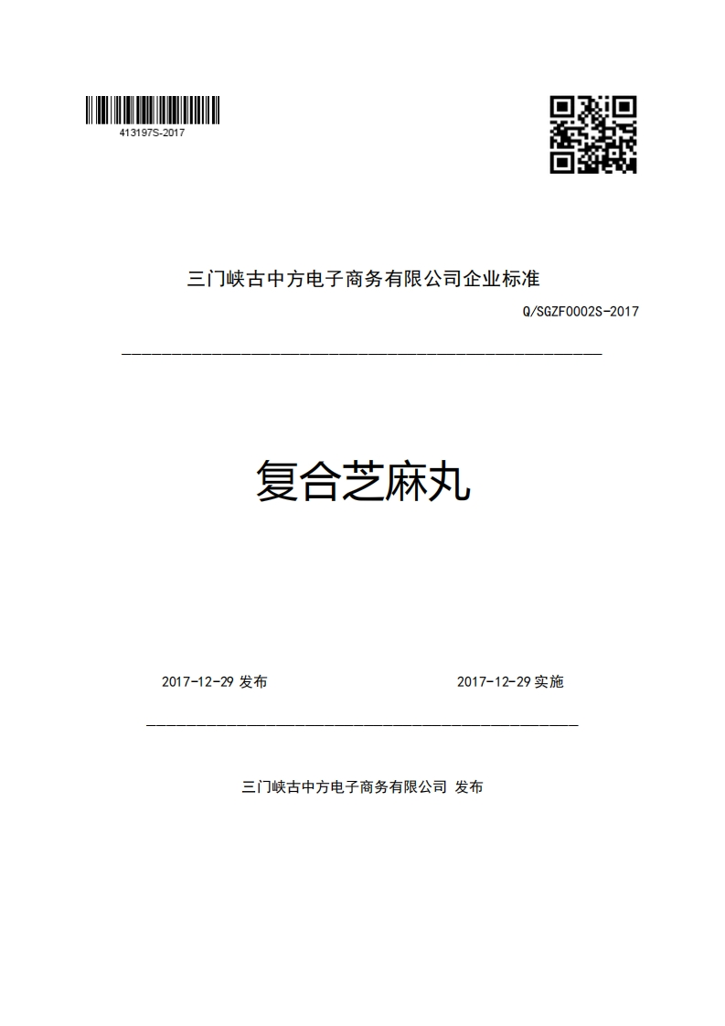 三门峡古中方电子商务有限公司企业强制性标准规范Q_SGZF0002S-2017复合芝麻丸