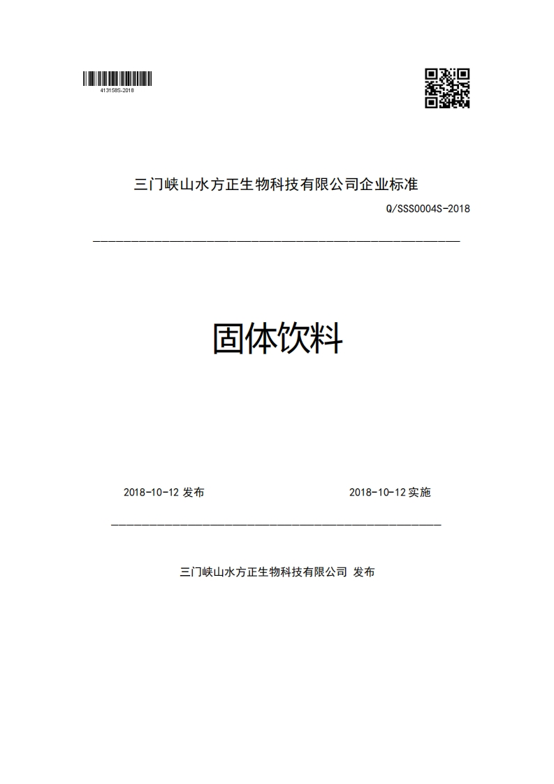 三门峡山水方正生物科技有限公司企业强制性标准规范Q_SSS0004S-2018固体饮料2018-10-12发布2018-10-12实施