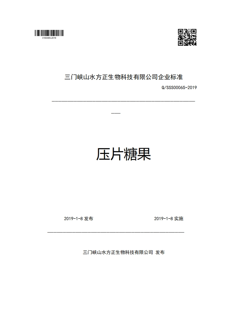 三门峡山水方正生物科技有限公司企业强制性标准规范Q_SSS0006S-2019压片糖果
