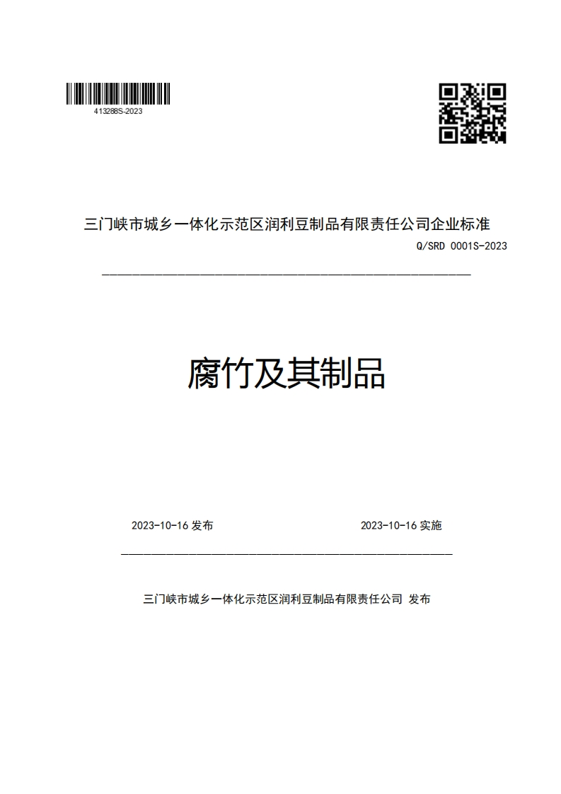 三门峡市城乡一体化示范区润利豆制品有限责任公司企业强制性标准规范Q_SRD0001S-2023腐竹及其制品