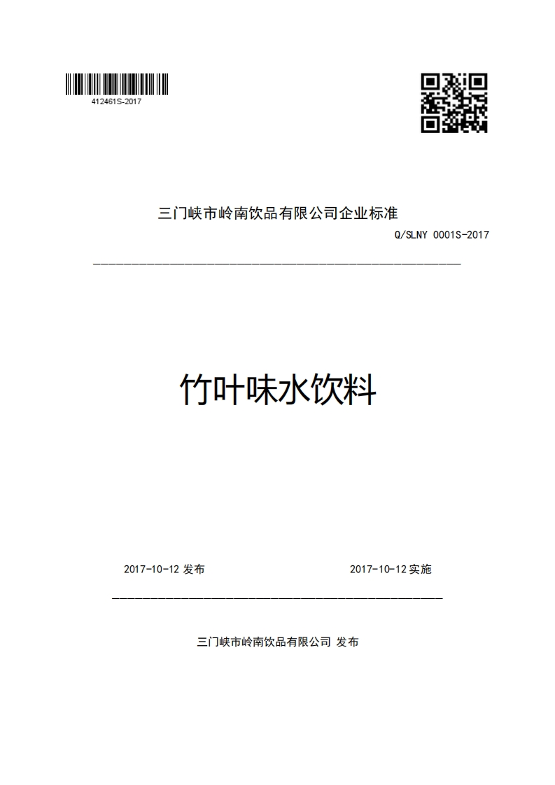 三门峡市岭南饮品有限公司企业强制性标准规范Q_SLNY0001S-2017竹叶味水饮料