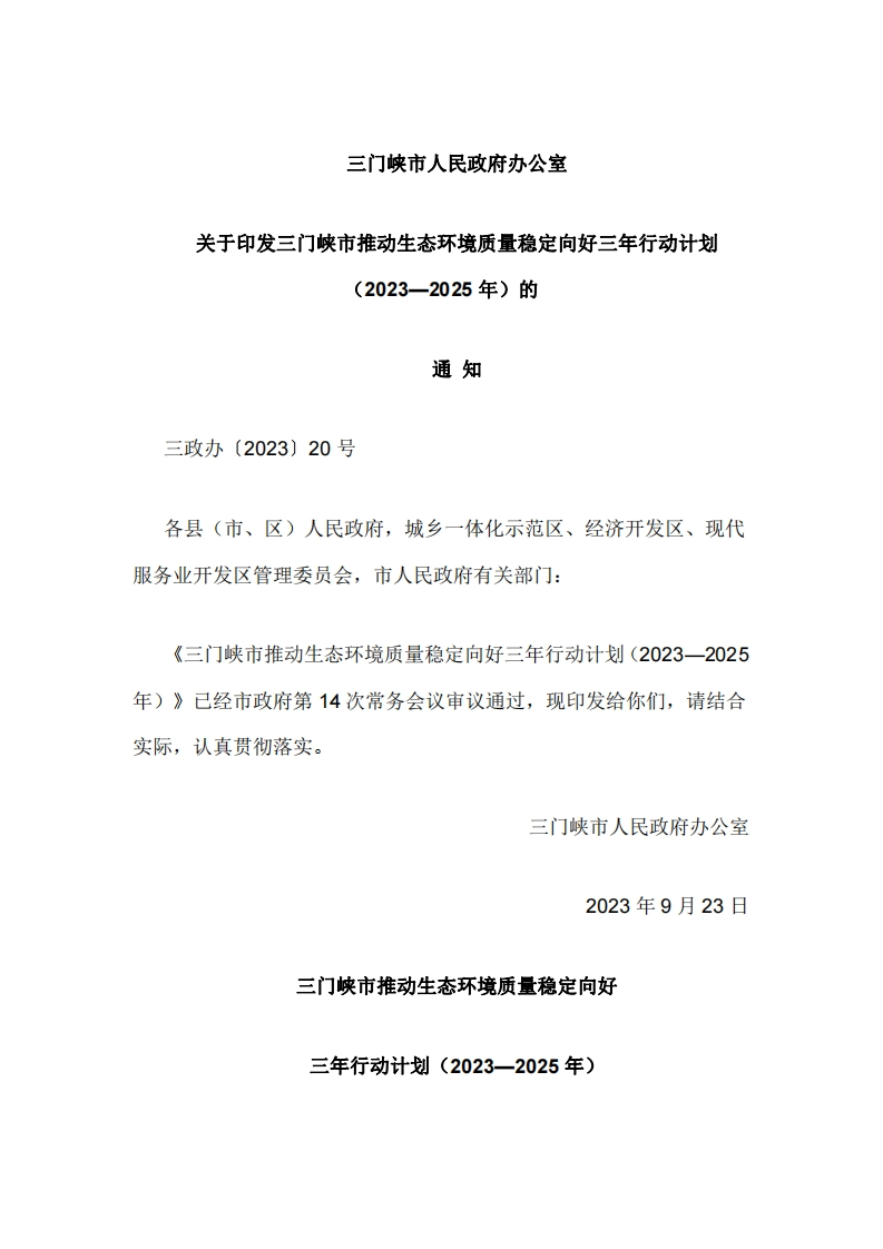 三门峡市推动生态环境质量稳定向好三年行动计划（2023—2025年）