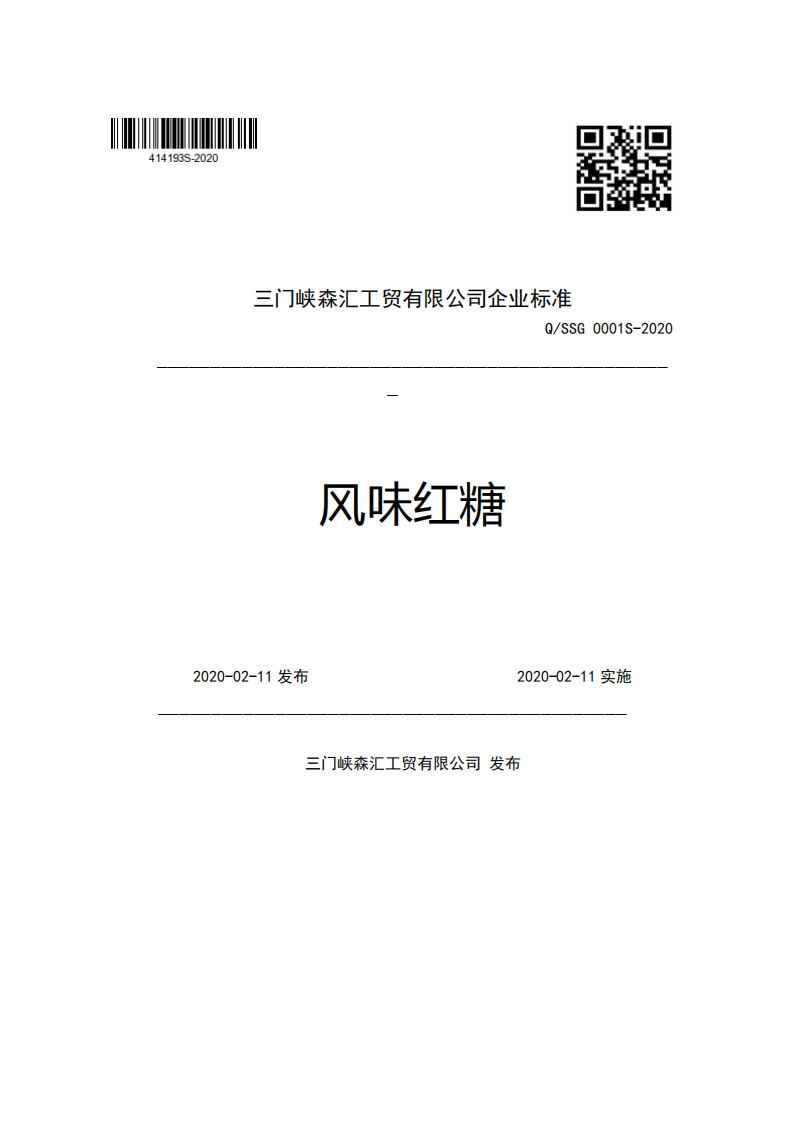 三门峡森汇工贸有限公司企业强制性标准规范Q_SSG0001S-2020风味红糖2020-02-11发布2020-02-11实施