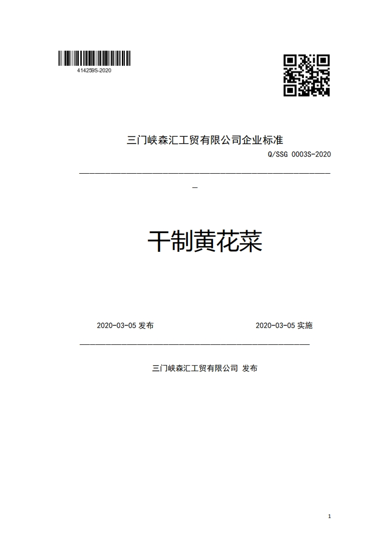 三门峡森汇工贸有限公司企业强制性标准规范Q_SSG0003S-2020干制黄花菜2020-03-05发布2020-03-05实施
