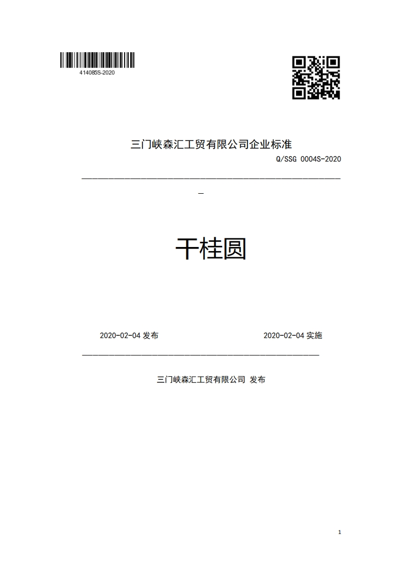 三门峡森汇工贸有限公司企业强制性标准规范Q_SSG0004S-2020干桂圆2020-02-04发布2020-02-04实施