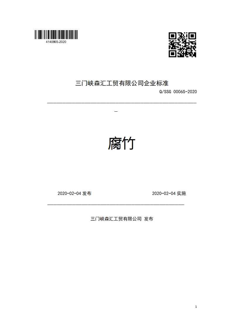 三门峡森汇工贸有限公司企业强制性标准规范Q_SSG0006S-2020腐竹2020-02-04发布2020-02-04实施