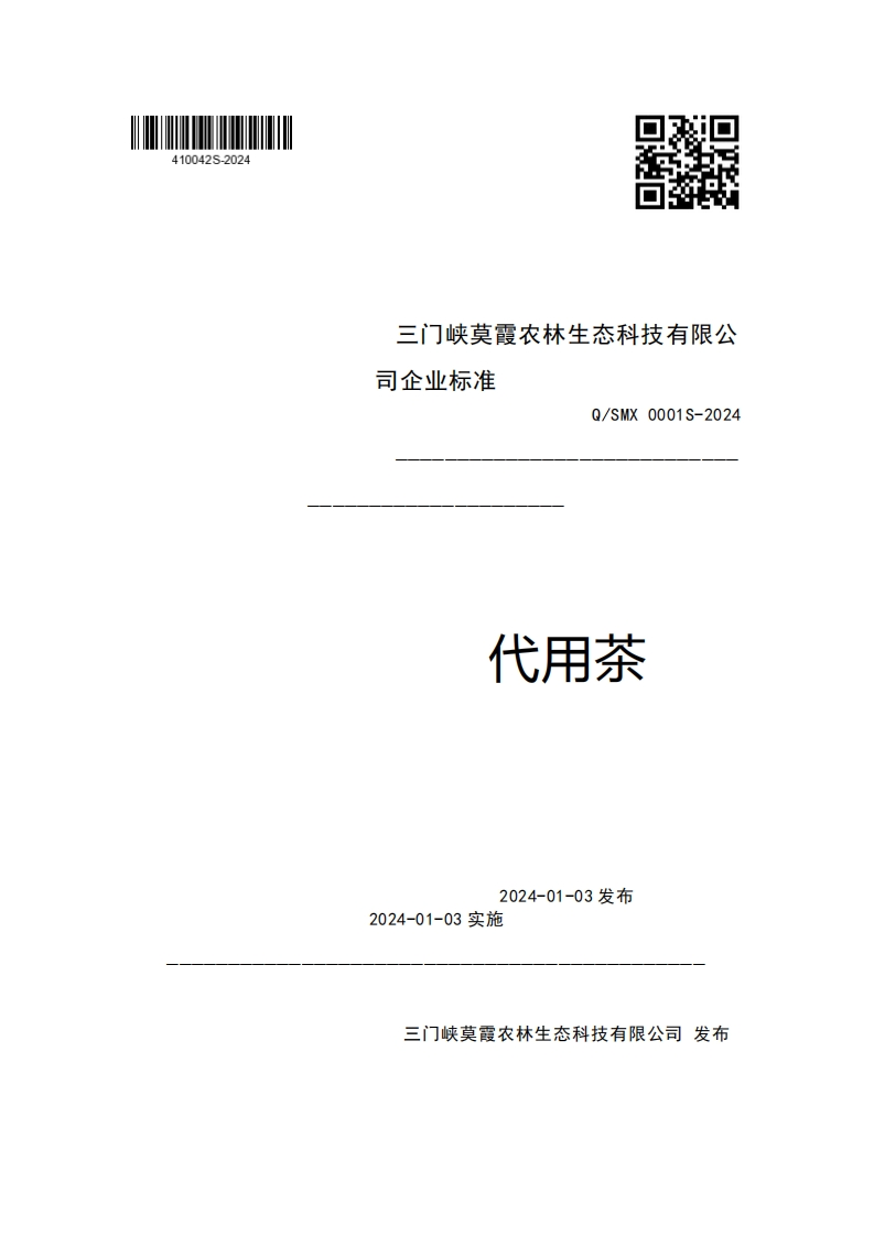 三门峡莫霞农林生态科技有限公司企业强制性标准规范Q_SMX0001S-2024代用茶