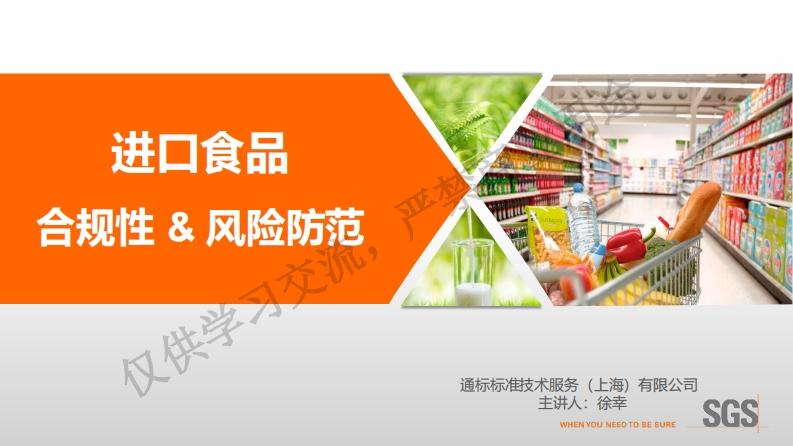 上午场——No1：进口食品标签合规性