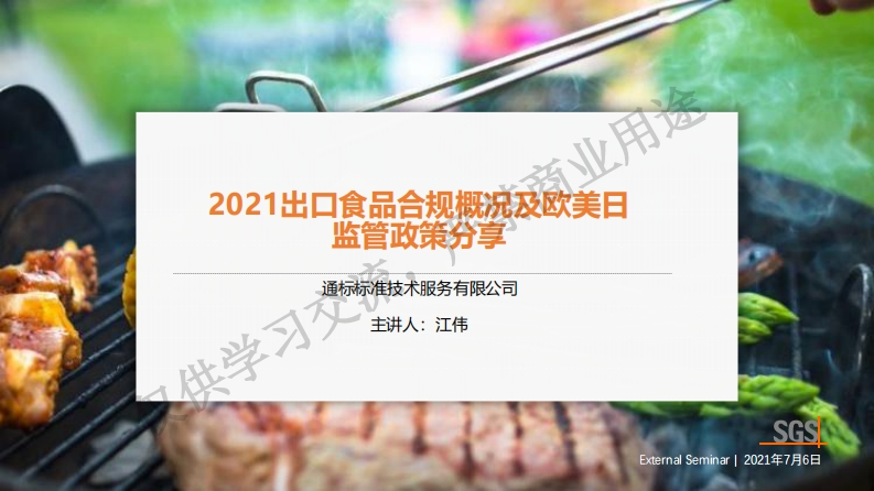 上午场——No2：2021年出口食品合规概况及欧美日监管政策分享