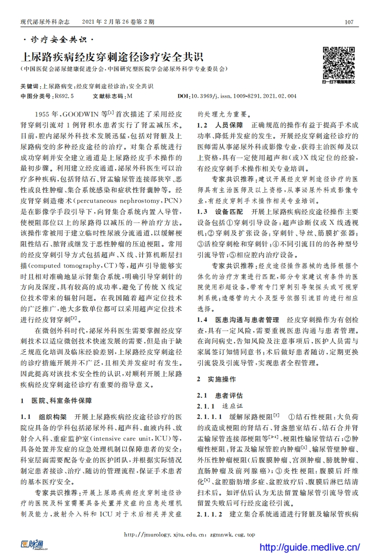 上尿路疾病经皮穿刺途径诊疗安全共识