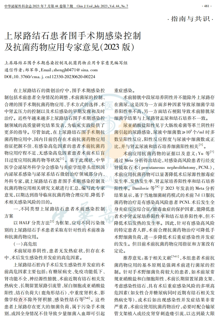 上尿路结石患者围手术期感染控制及抗菌药物应用专家意见(2023版)