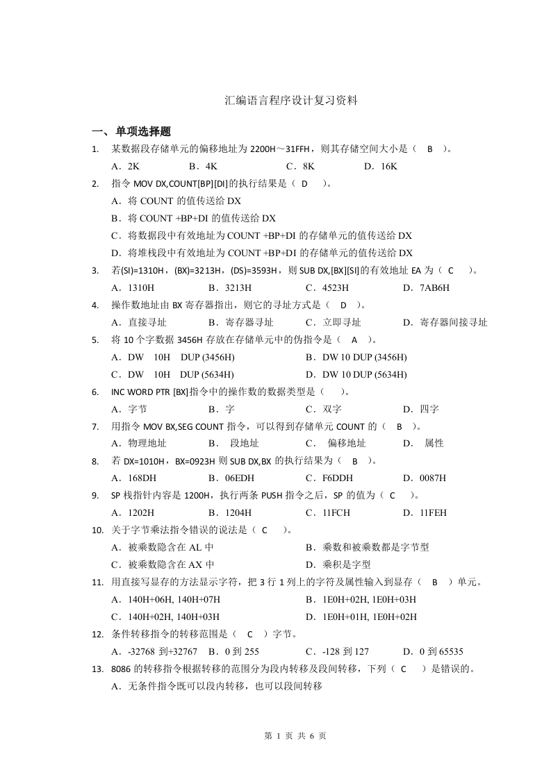 上汇编语言程序设计备考练习试题