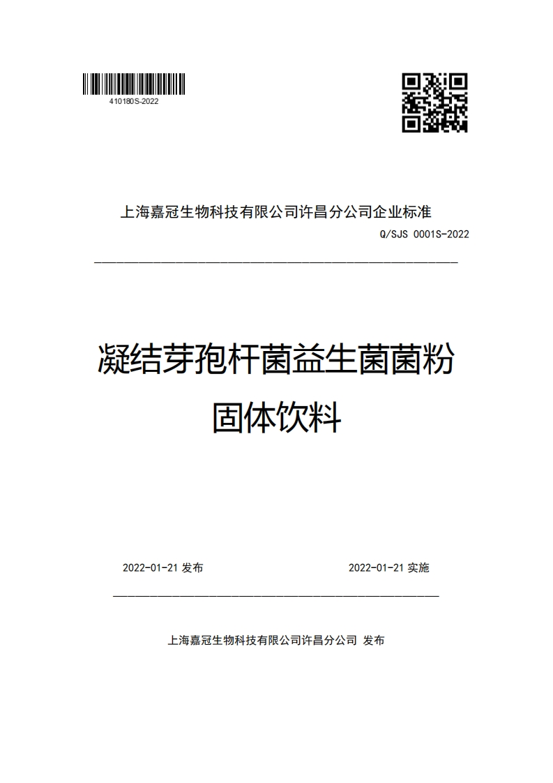 上海嘉冠生物科技有限公司许昌分公司企业强制性标准规范Q_SJS0001S-2022凝结芽孢杆菌益生菌菌粉固体饮料