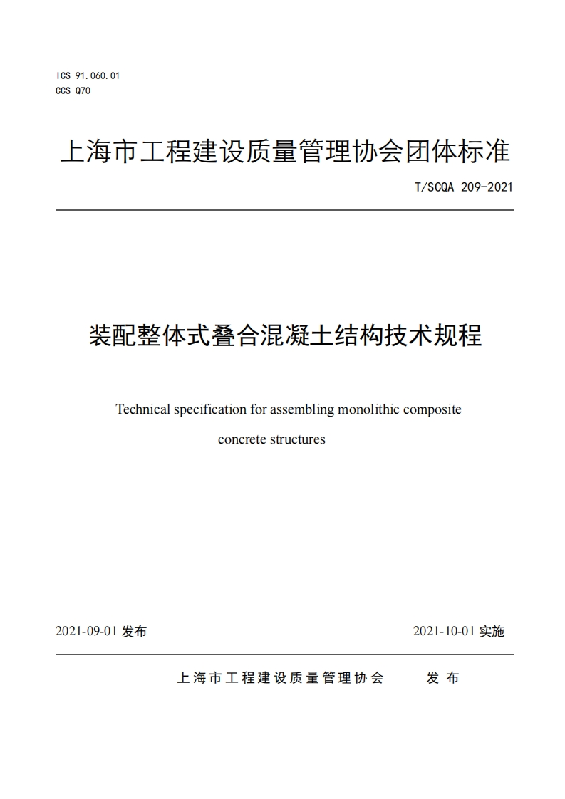 上海团标——装配整体式叠合混凝土结构技术规程