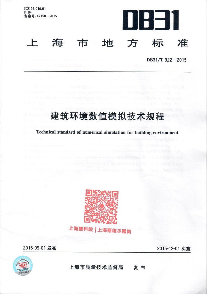 上海市-建筑环境数值模拟技术规程-dbt-31-922-2015