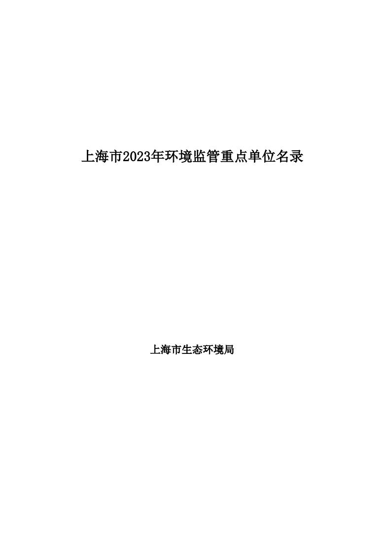 上海市2023年环境监管重点单位名录