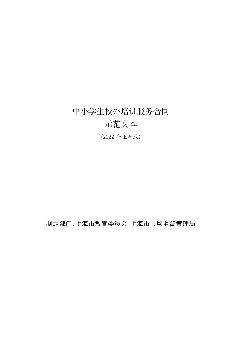 上海市中小学生校外培训服务合同-修订-1-新质力文库