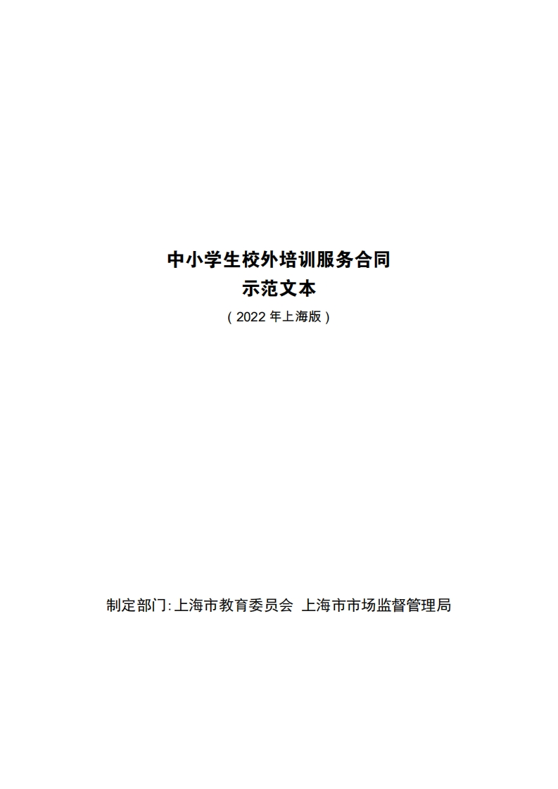 上海市中小学生校外培训服务合同-修订-2